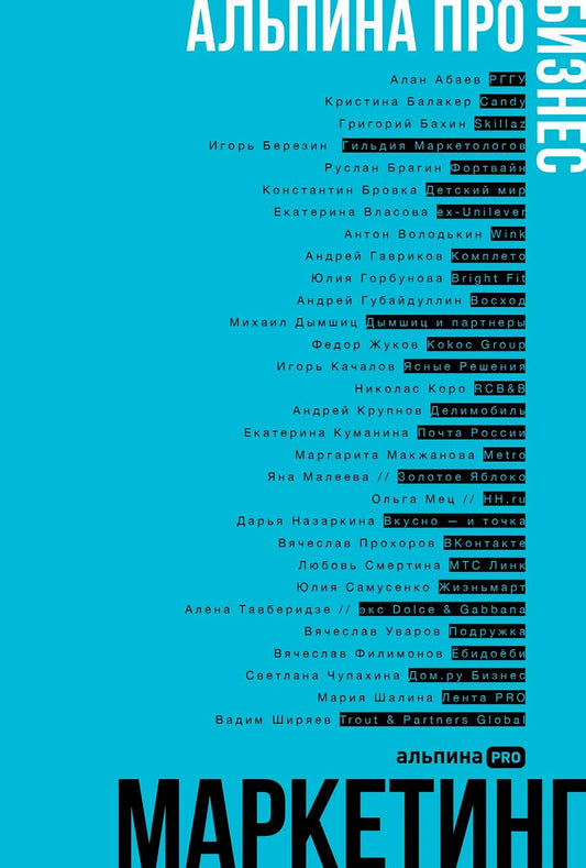 Маркетинг. Альпина ПРО бизнес.