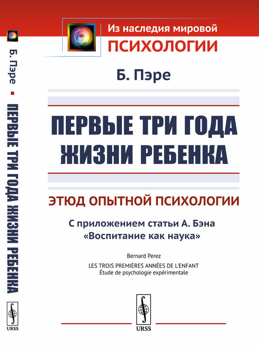 Первые три года жизни ребенка: Этюд опытной психологии. С приложением статьи А.Бэна «Воспитание как наука». Пер. с фр.