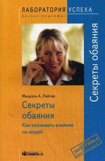 TG. Секреты обаяния: Как оказывать влияние на людей. 9-е изд., стер.. Райтер М.А.