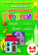 Занимательные прописи Часть2 (для детей 6-8 лет) ; Занимательные прописи Часть2 (для детей 6-8 лет)