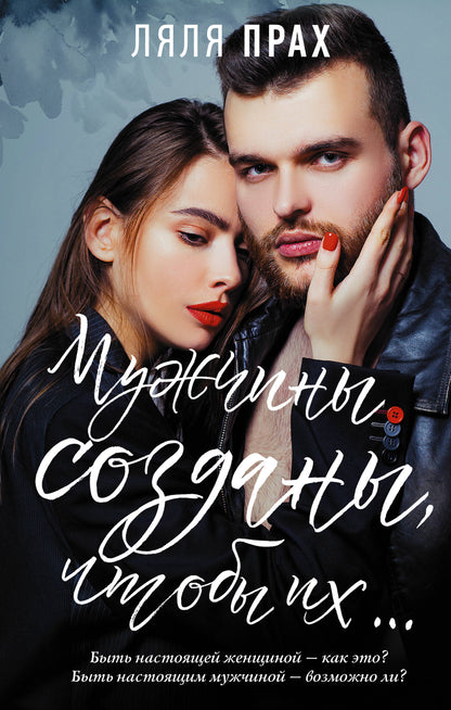 Мужчины созданы, чтобы их...