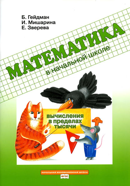 Математика в начал.шк[Раб.тет] Вычис.в пред.тысячи