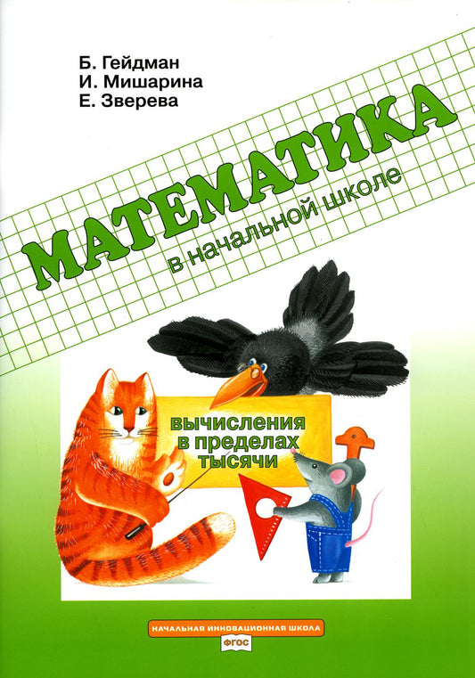Математика в начал.шк[Раб.тет] Вычис.в пред.тысячи