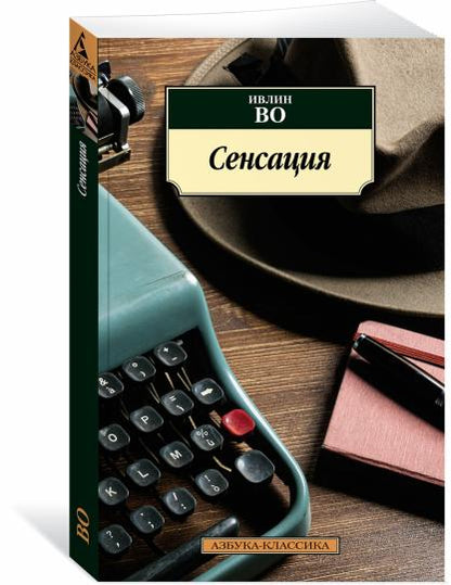Сенсация