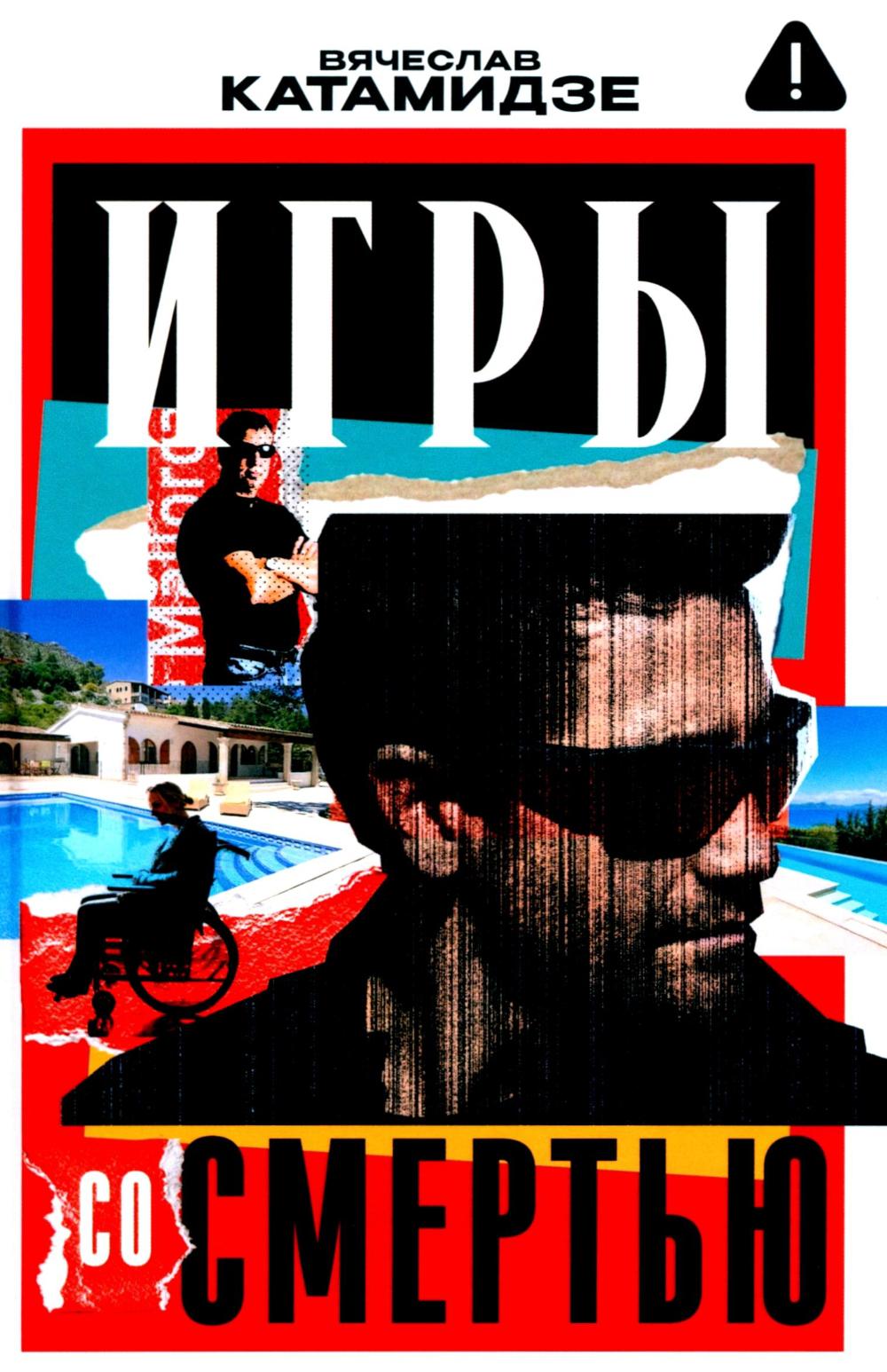 Рип.Игры со смертью:роман