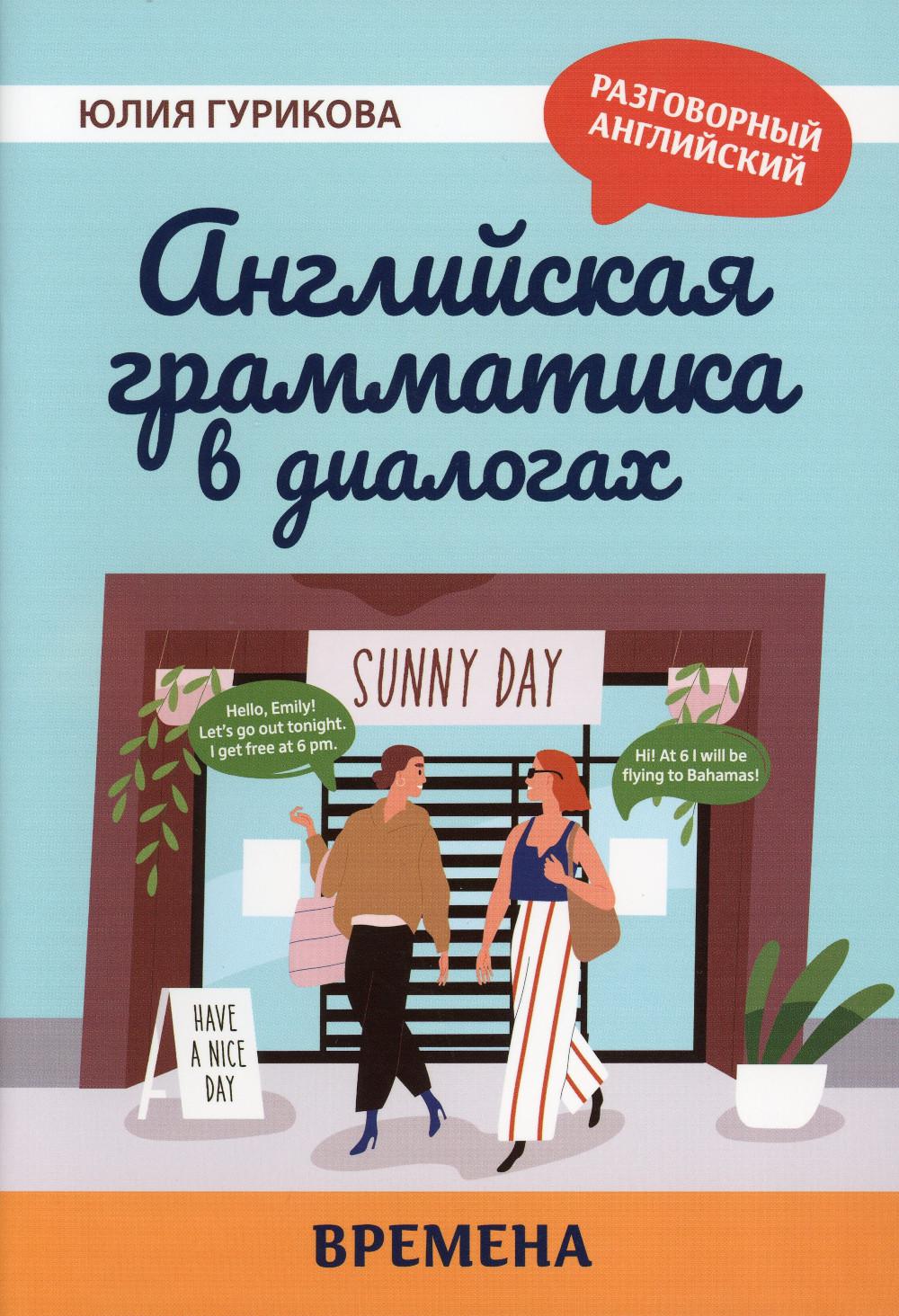 Grammaire anglaise dans les dialogues : времена