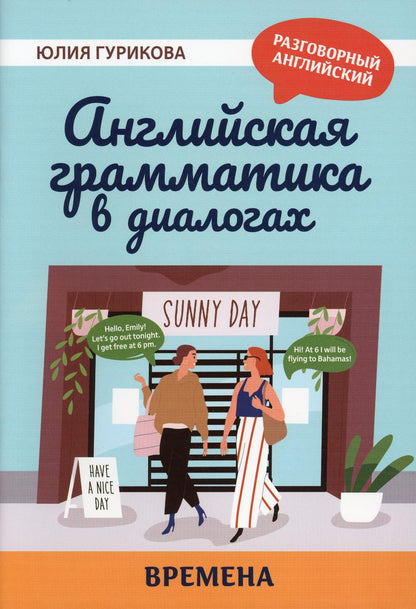 Grammaire anglaise dans les dialogues : времена