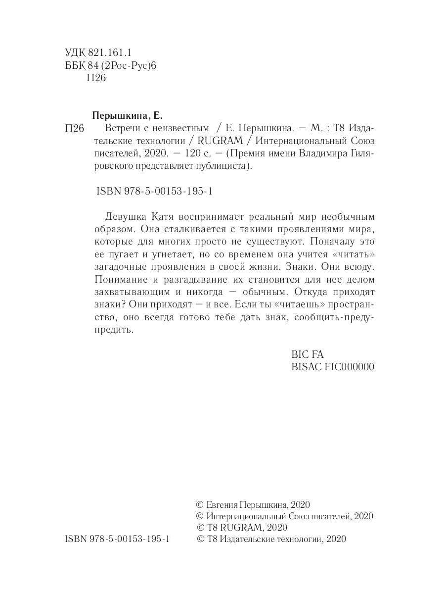 Встречи с неизвестным