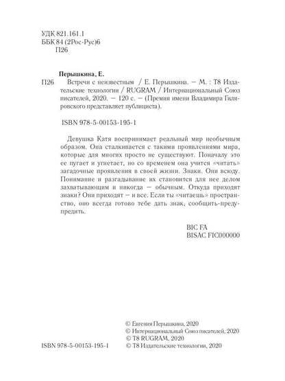 Встречи с неизвестным
