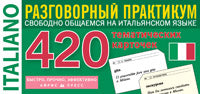 Temps. Итальянский язык.420 тематические карточки для запоминания слов