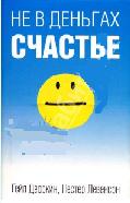 Не в деньгах счастье