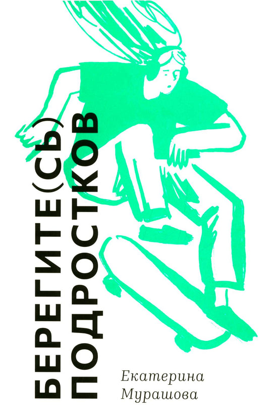 С.Берегите(сь) подростков