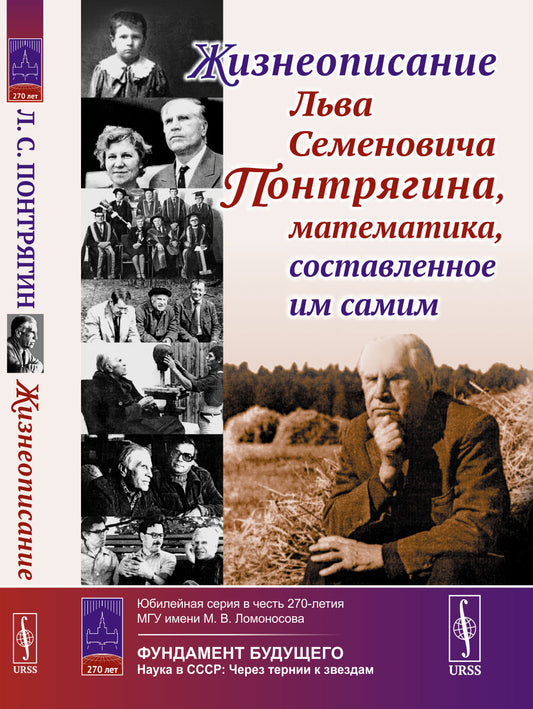 Жизнеописание Льва Семеновича Понтрягина, математика, составленное им самим