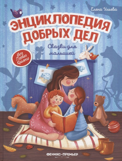 Энциклопедия добрых дел: сказки для малышей (тв.)