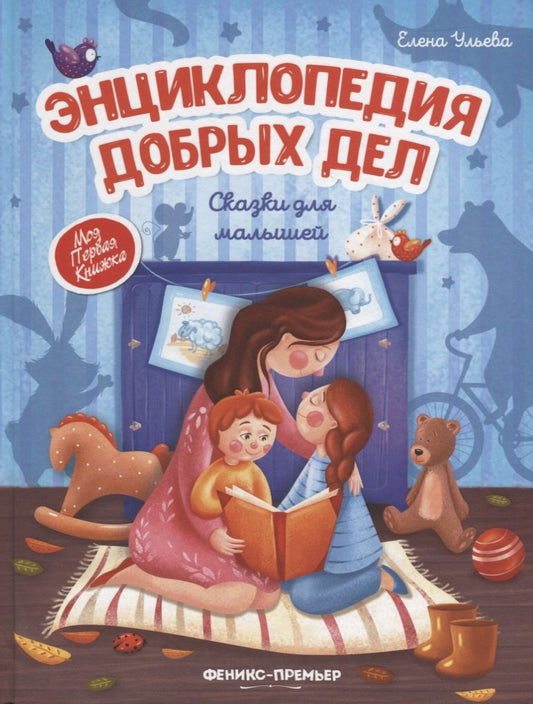 Энциклопедия добрых дел: сказки для малышей (тв.)