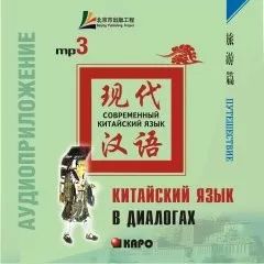 Китайский язык в диалогах. ПУТЕШЕСТВИЕ. МР3 (Диск)