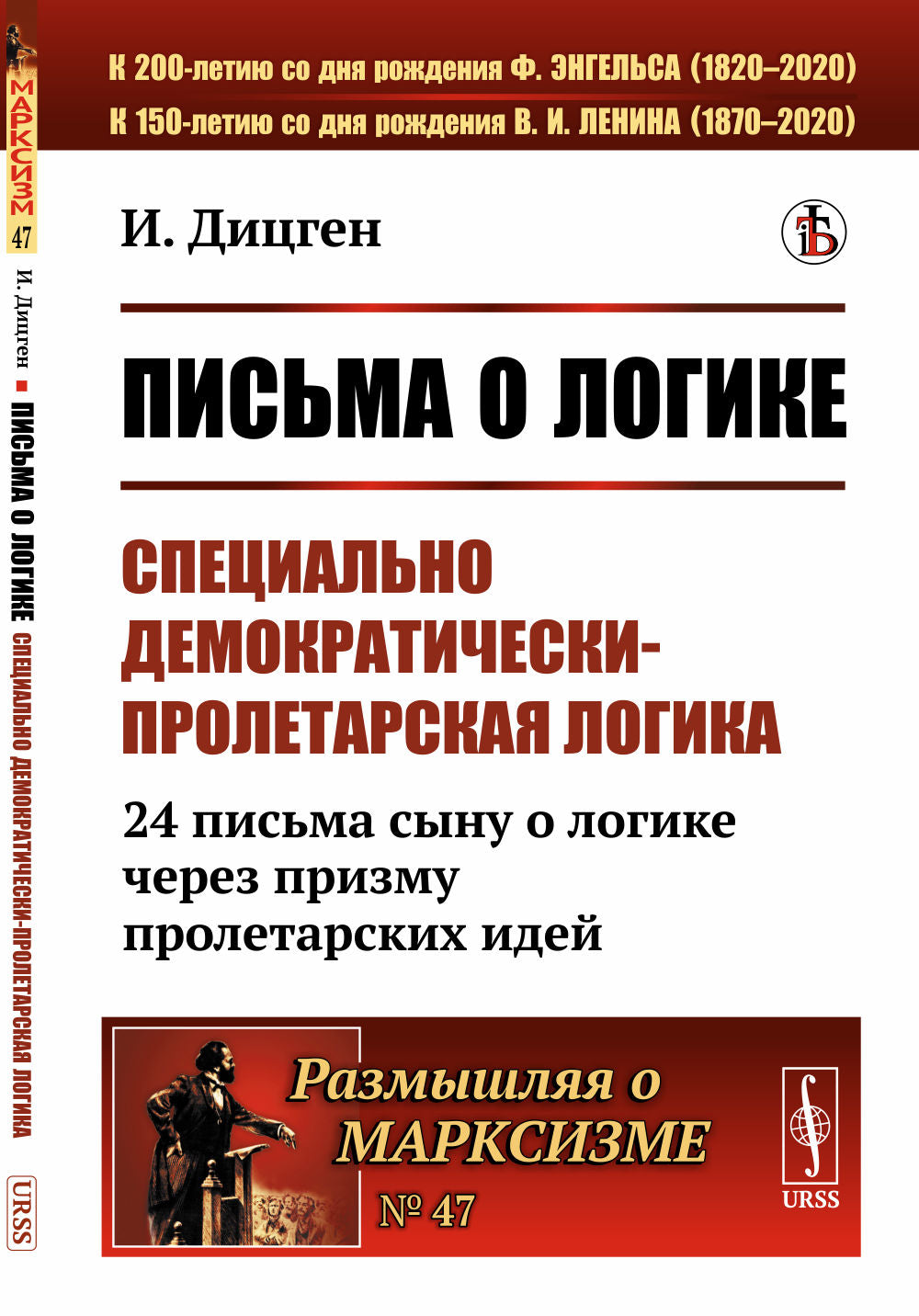 Письма о логике: Специально демократически-пролетарская логика: 24 письма сыну о логике через призму пролетарских идей. Пер. с нем.