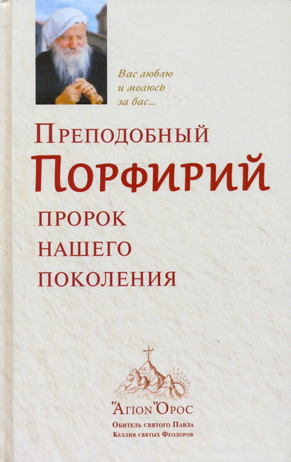 Преподобный Порфирий. Пророк нашего поколения. Т. 1