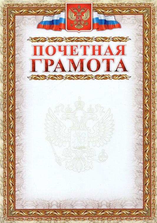 Почетная грамота (с гербом и флагом, рамка картинная). (Формат А4, картон мелованный пл 215)