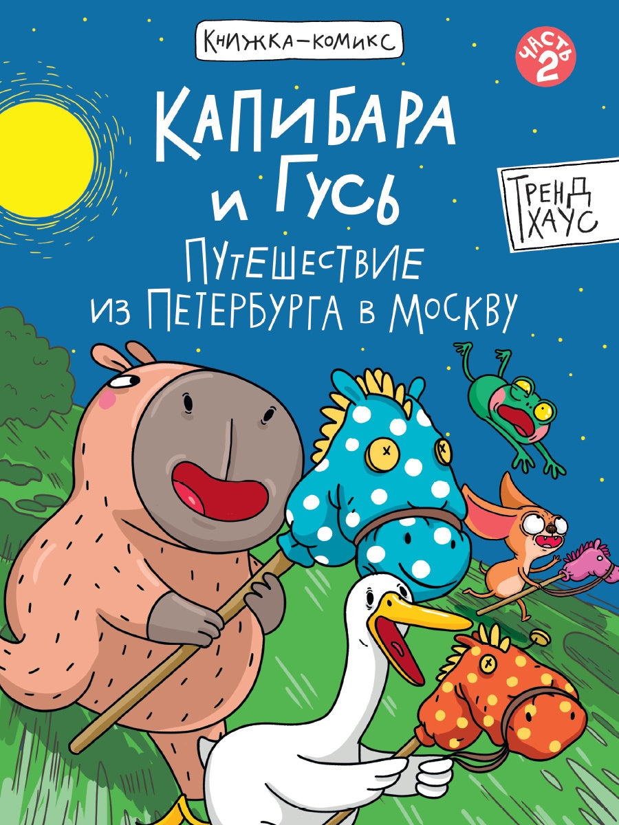 КНИЖКА-КОМИКС. Капибара и Гусь. Путешествие из Петербурга в Москву 165х240