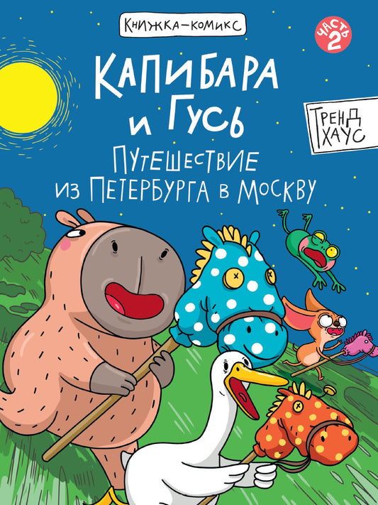 КНИЖКА-КОМИКС. Капибара и Гусь. Путешествие из Петербурга в Москву 165х240