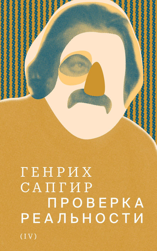 Собрание сочинений. Tome 4 : La preuve de la réalité