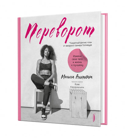 Переворот. Измени свое тело и жизнь к лучшему. Секретный фитнес-план от звездного тренера Голливуда