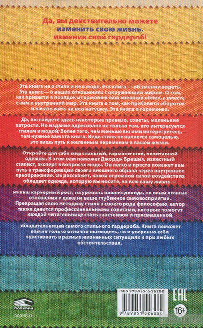 Измените свой гардероб, чтобы изменить свою жизнь