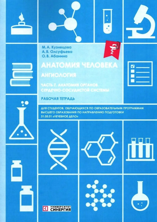 Анатомия человека: Ангиология Ч. 7: Анатомия органов сердечно-сосудистой системы. Рабочая тетрадь. 2-е изд., доп