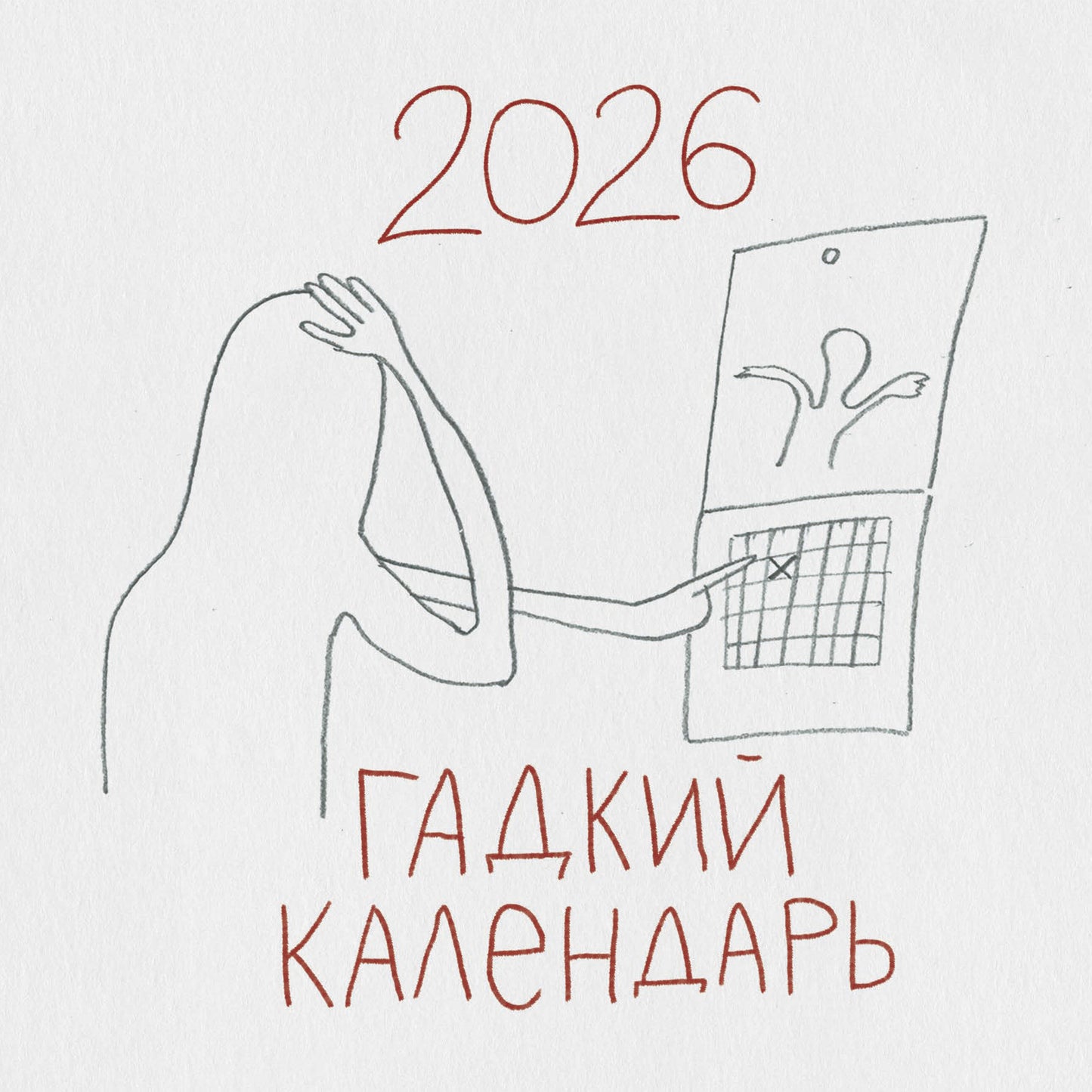Гадкий календарь. Календарь настенный на 2026 год (300х300)