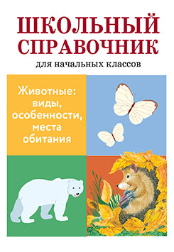 Школьный справочник. Животные: виды, особенности, места обитания. Майоров В.Д., Куликовская Т.А., Ларина Т.Я.