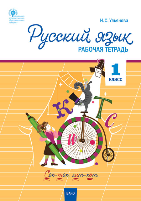 РТ Русский язык 1 кл. рабочая тетрадь к УМК Канакиной, Горецкого (Школа России). (Изд-во ВАКО)