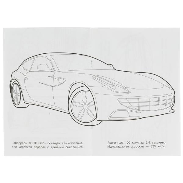 Феррари. Раскраска Малышка 16 заданий. 145х210 мм. 8 стр. Умка в кор.100шт