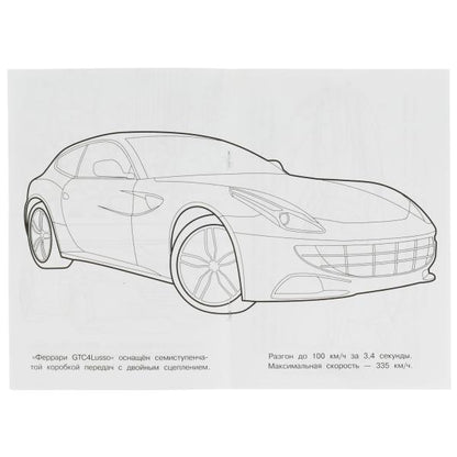 Феррари. Раскраска Малышка 16 заданий. 145х210 мм. 8 стр. Умка в кор.100шт