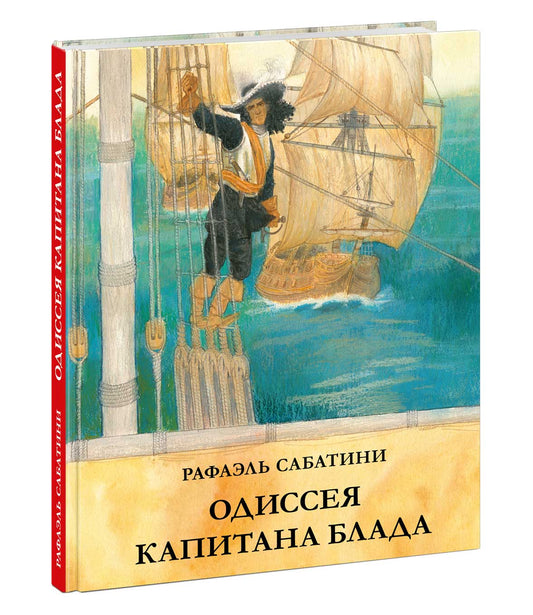 Одиссея капитана Блада : [роман] / Р. Сабатини ; пер. с англ. А. В. Горского; науч. ред. Л. П. Василевского ; ил. О. Н. Пахомова. — М. : Нигма, 2025. — 328 с. : ил. — (Страна приключений).