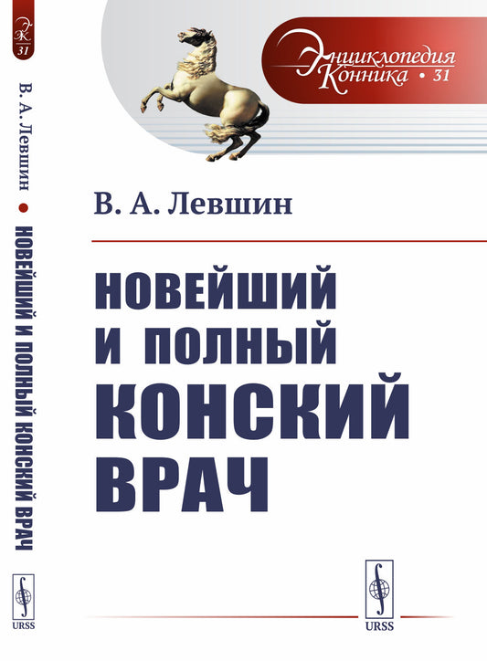 Новейший и полный конский врач