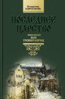Воля грозного ангела (Книга первая)