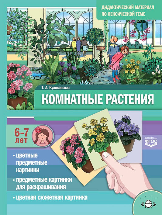 Дидактический материал по лексической теме. КОМНАТНЫЕ РАСТЕНИЯ. С 6 до 7 лет. ФОП. ФГОС