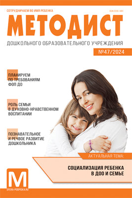 Методист ДОУ 2024 № 03 (выпуск 47) / Приложение к Управлению №8/2024