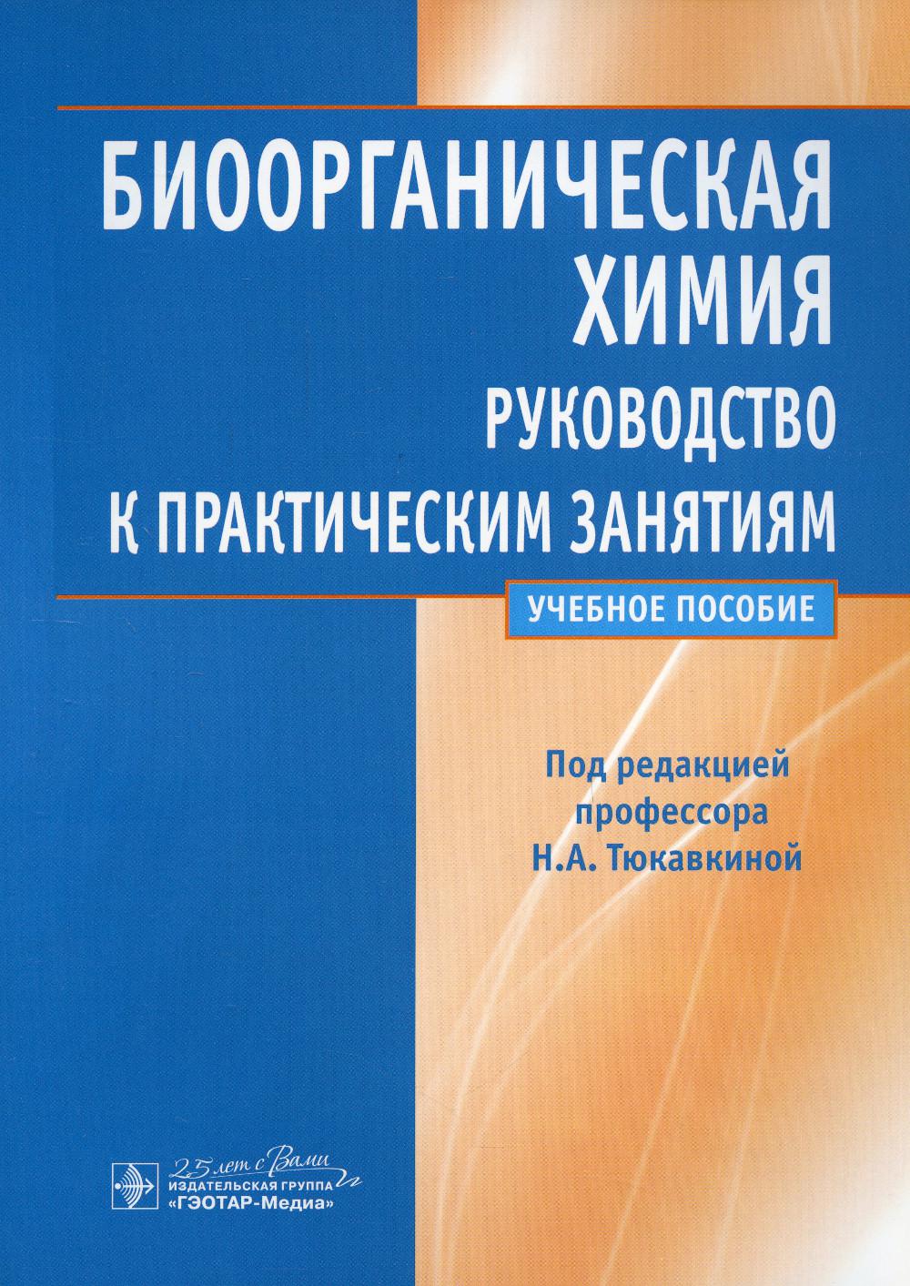 Биоорганическая химия. Руководство к практическим занятиям (specialnosti 31.05.01 (060101) «Лечебное дело», 31.05.02 (060103) «Педиатрия», 32.05.01 (060105) « Médico-profilaktique дело», 31.05.03 (060201) «Стоматология»)