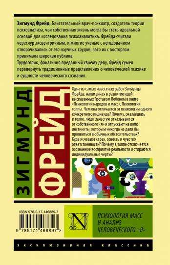 Психология масс и анализ человеческого "я"