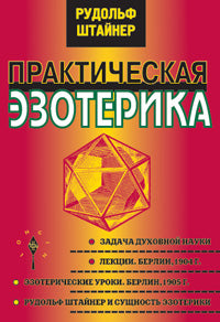 Практическая эзотерика