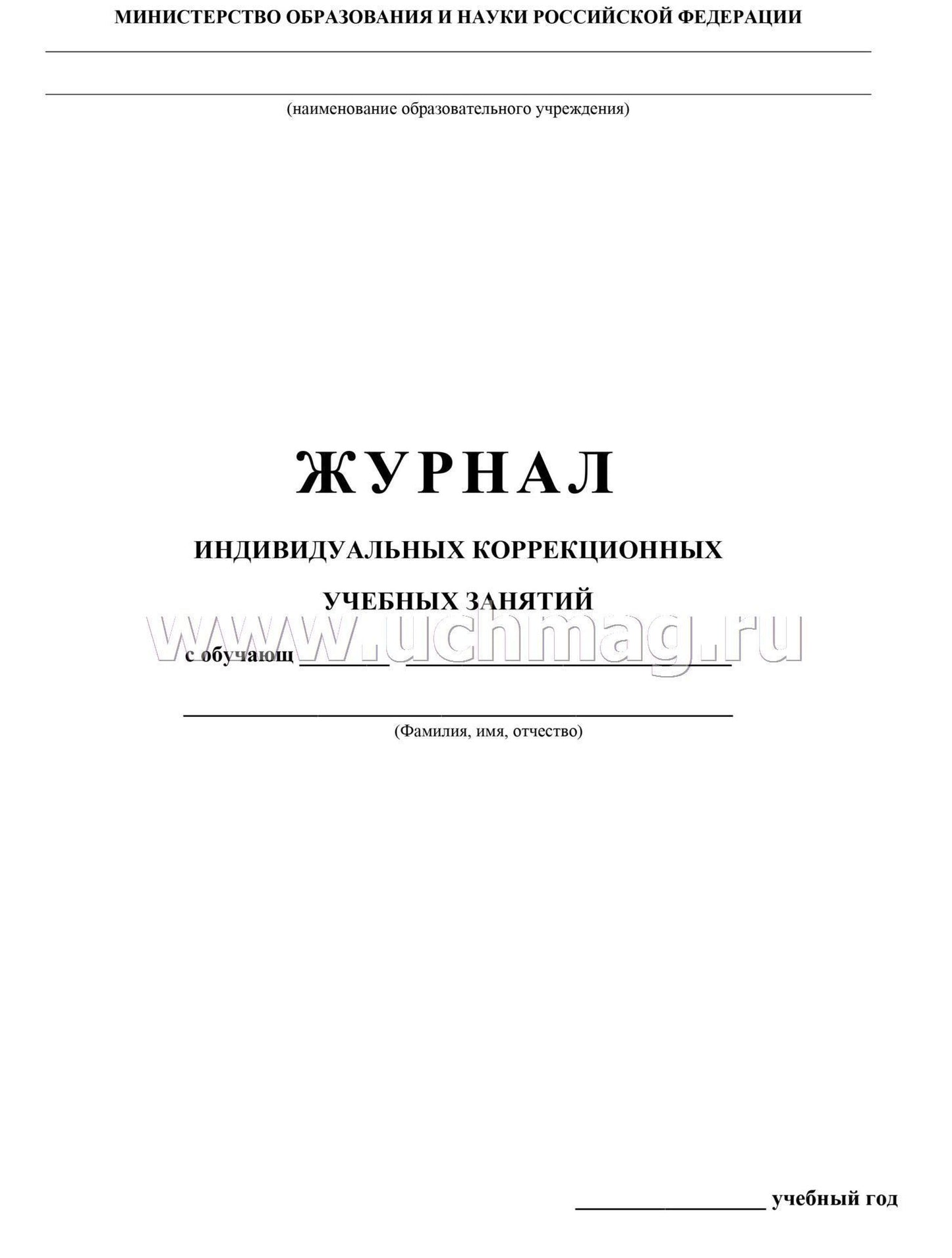 Журнал индивидуальных коррекционных учебных занятий. (Формат А4, обложка офсет пл.120, блок бумага офсетная пл.60) 32 стр.