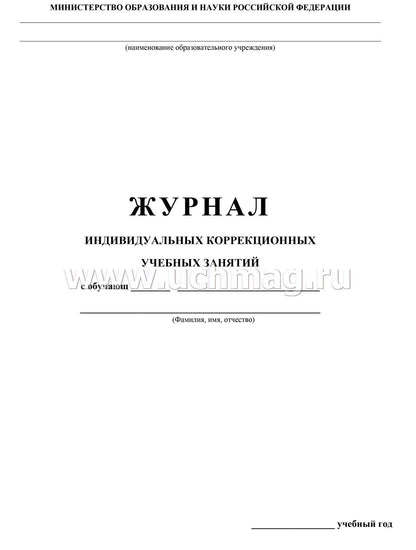 Журнал индивидуальных коррекционных учебных занятий. (Формат А4, обложка офсет пл.120, блок бумага офсетная пл.60) 32 стр.