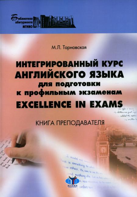 Le cours intégré de langue anglaise est destiné aux utilisateurs avec un profil spécifique. Excellence aux examens. Книга преподавателя. Учебно-методическое пособие М