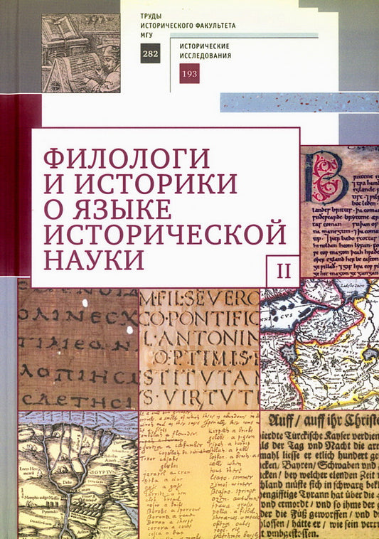 Филологи и историки о языке исторической науки.Вып.2
