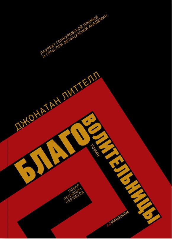 Благоволительницы: роман. 2-е изд