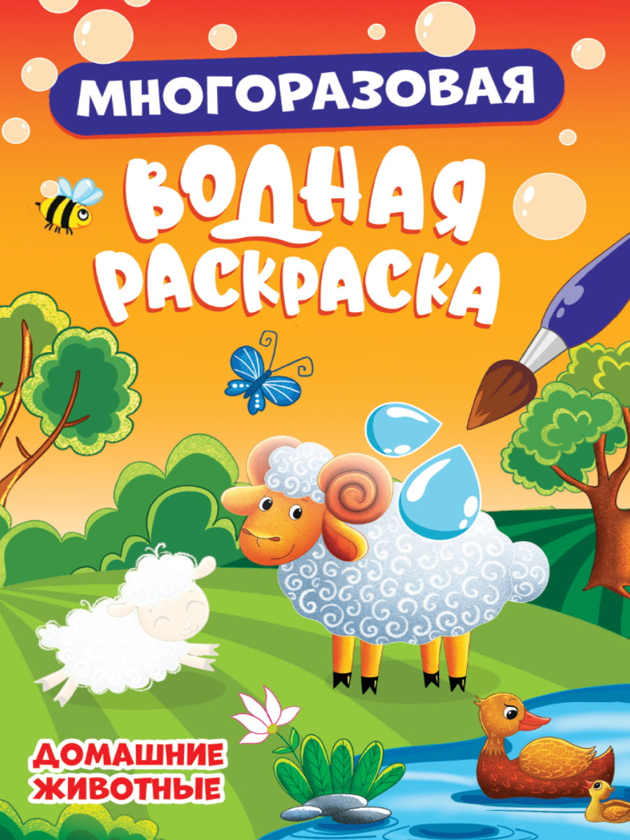 МНОГОРАЗОВАЯ ВОДНАЯ РАСКРАСКА. ДОМАШНИЕ ЖИВОТНЫЕ