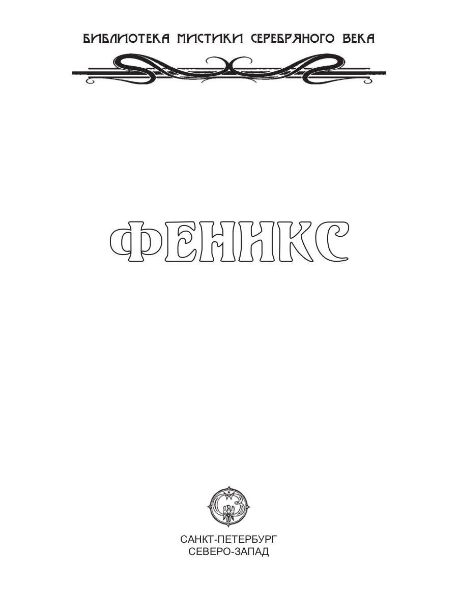 Phénix : sbornik