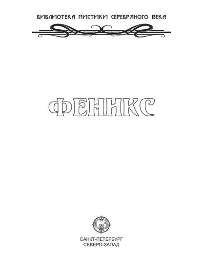 Phénix : sbornik